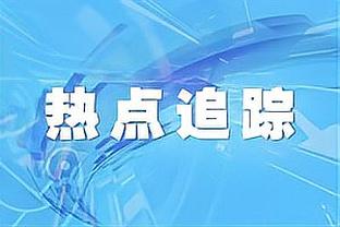 弗洛伦齐：莱奥不该错失这样的得分机会，欧联杯现在是我们的目标